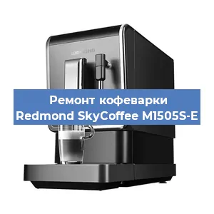 Замена термостата на кофемашине Redmond SkyCoffee M1505S-E в Самаре